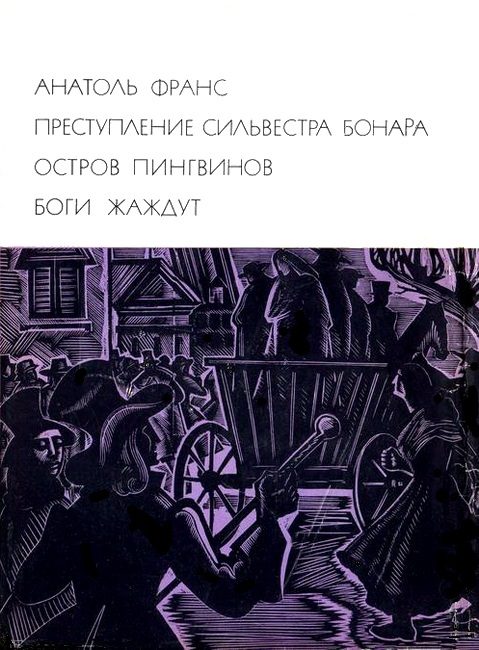 Обложка книги «Преступление Сильвестра Бонара»