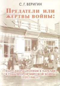 Обложка книги «Предатели или жертвы войны: коллаборационизм в Карелии в годы Второй мировой войны 1939-1945 гг.»
