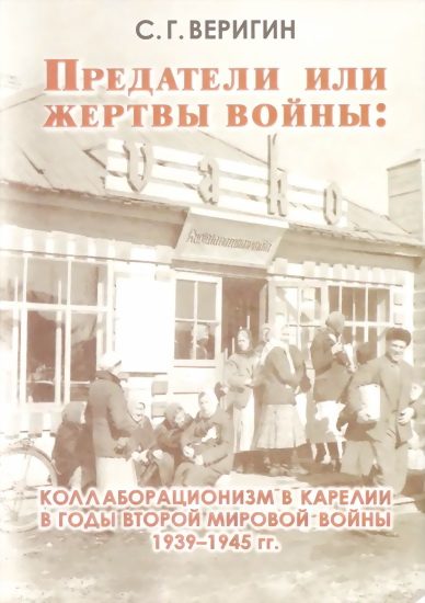 Обложка книги «Предатели или жертвы войны: коллаборационизм в Карелии в годы Второй мировой войны 1939-1945 гг.»