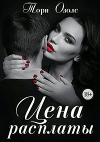 Обложка книги «Цена расплаты»