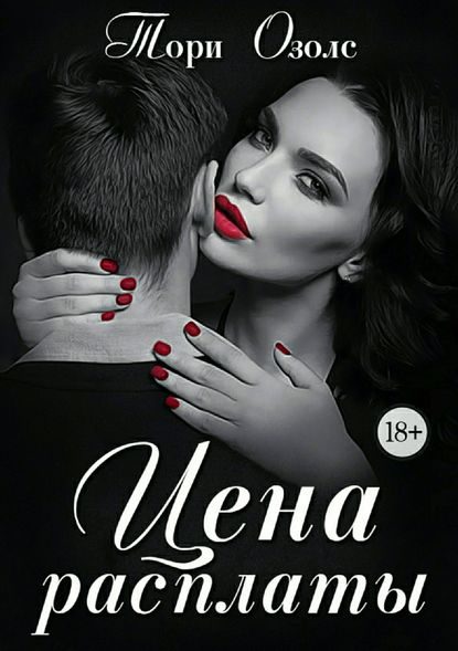 Обложка книги «Цена расплаты»
