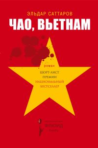 Обложка книги «Чао, Вьетнам»