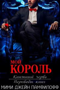 Обложка книги «Мой король»