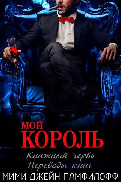 Обложка книги «Мой король»