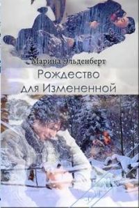 Обложка книги «Рождество для Измененной»