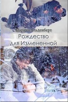 Обложка книги «Рождество для Измененной»
