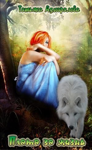 Обложка книги «Плата за жизнь»