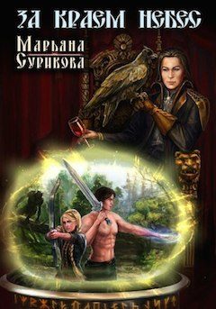 Обложка книги «За краем небес»