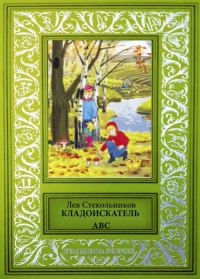 Обложка книги «Кладоискатель ABC»