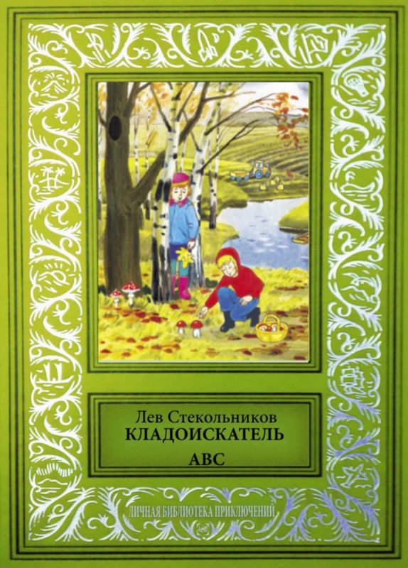 Обложка книги «Кладоискатель ABC»