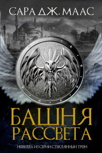 Обложка книги «Башня Рассвета»