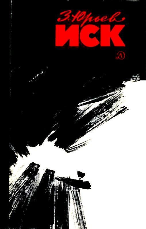 Обложка книги «Иск. Фантастический памфлет»