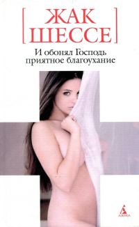 Обложка книги «И обонял Господь приятное благоухание»