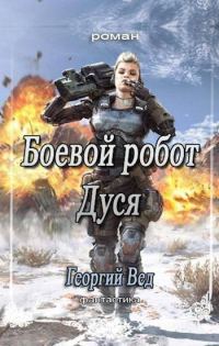 Обложка книги «Боевой робот Дуся (СИ)»