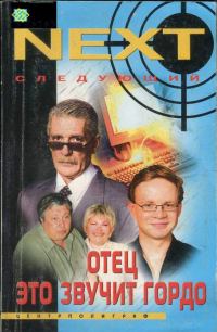Обложка книги «Отец — это звучит гордо»