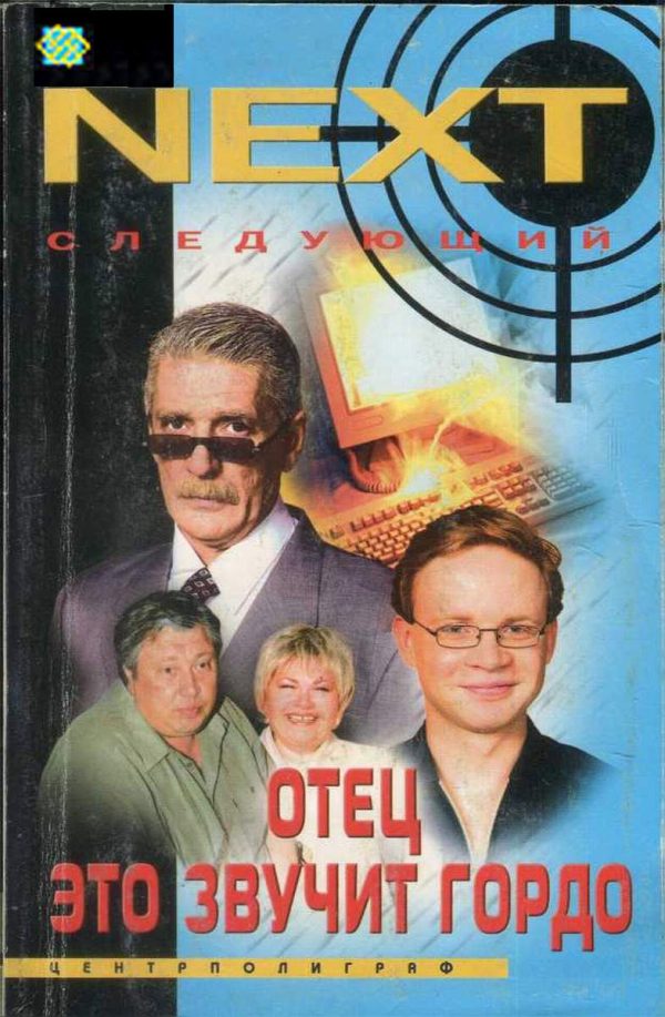 Обложка книги «Отец — это звучит гордо»