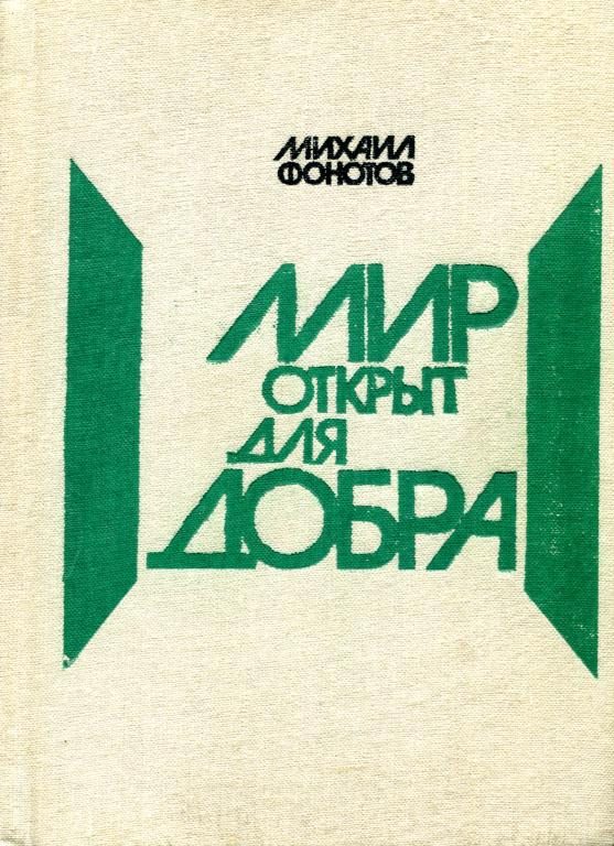 Обложка книги «Мир открыт для добра»