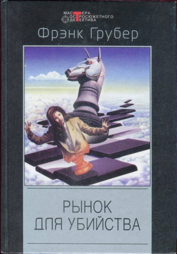 Обложка книги «Серебряный мул»