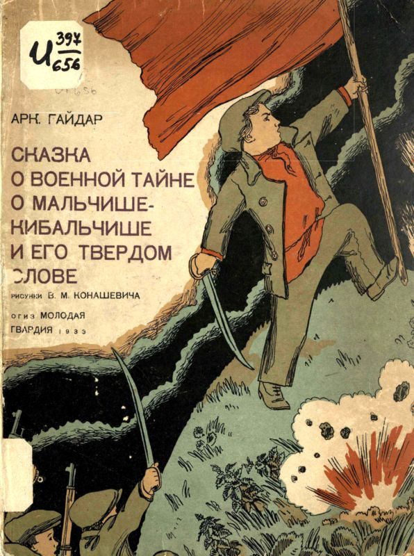 Обложка книги «Сказка о военной тайне, о Мальчише-Кибальчише и его твёрдом слове»