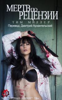 Обложка книги «Мертв по рецензии»