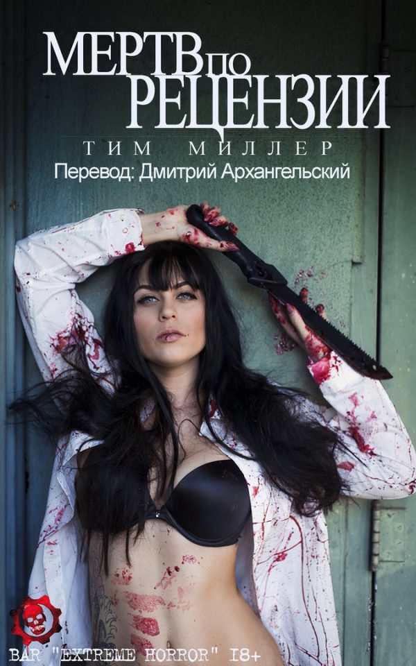 Обложка книги «Мертв по рецензии»