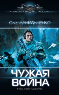 Обложка книги «Чужая война»