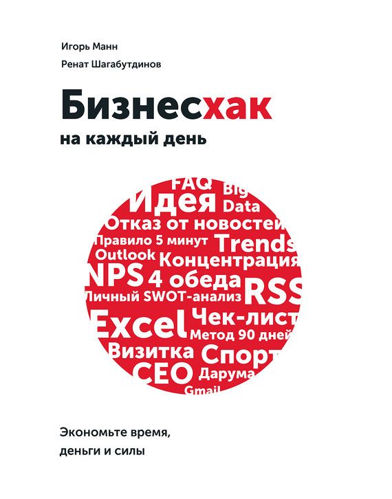 Обложка книги «Бизнесхак на каждый день. Экономьте время, деньги и силы»