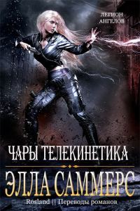 Обложка книги «Чары телекинетика»