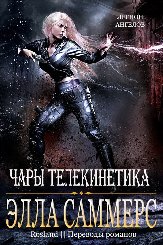Обложка книги «Чары телекинетика»