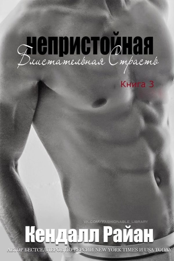 Обложка книги «Непристойная Блистательная Страсть»