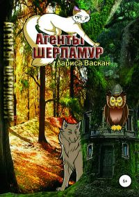 Обложка книги «Агенты Шерламур [СИ]»