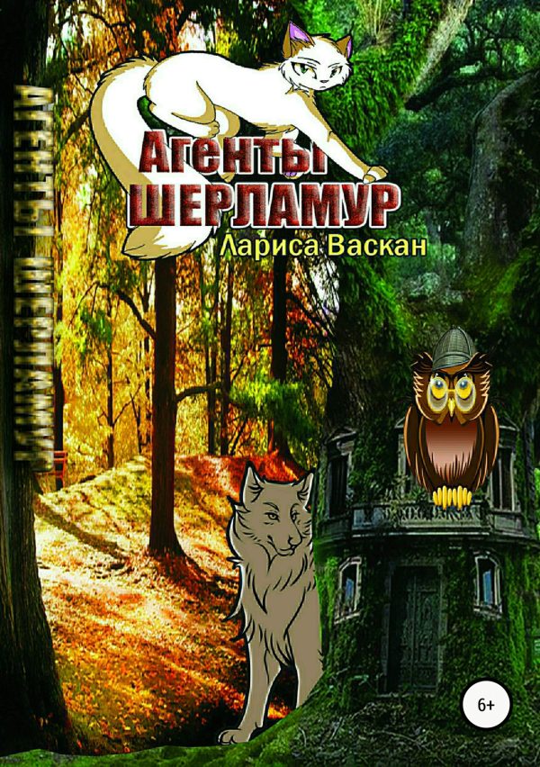 Обложка книги «Агенты Шерламур [СИ]»