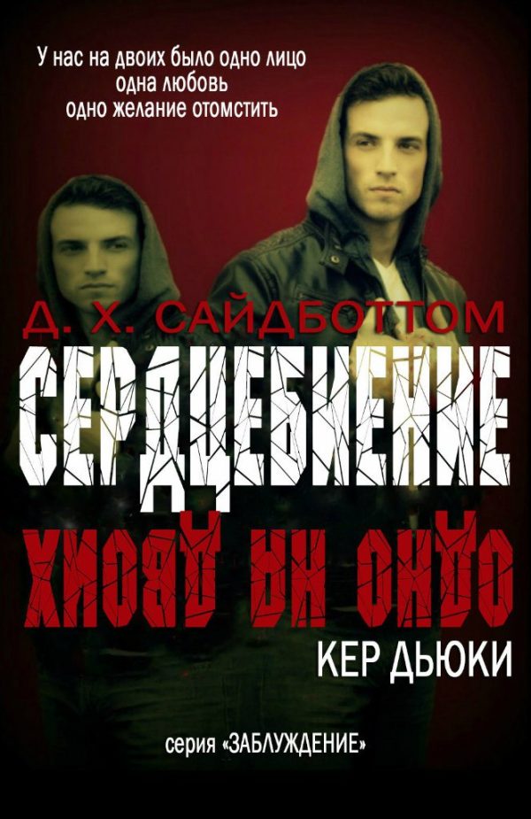 Обложка книги «Сердцебиение»