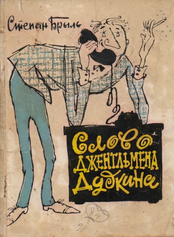 Обложка книги «Слово джентльмена Дудкина»