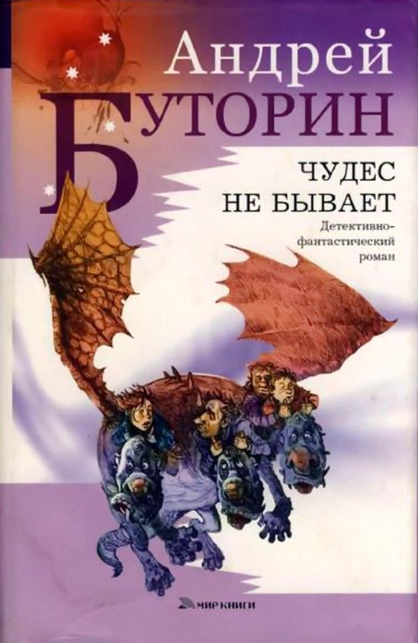 Обложка книги «Чудес не бывает»