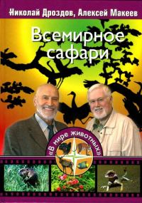 Обложка книги «Всемирное сафари»