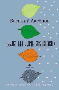 Обложка книги «Была бы дочь Анастасия»