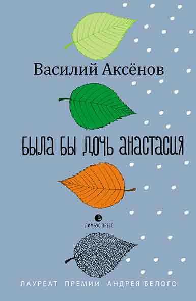 Обложка книги «Была бы дочь Анастасия»