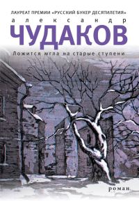 Обложка книги «Ложится мгла на старые ступени»