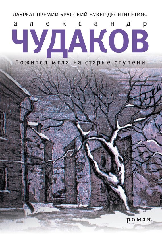 Обложка книги «Ложится мгла на старые ступени»