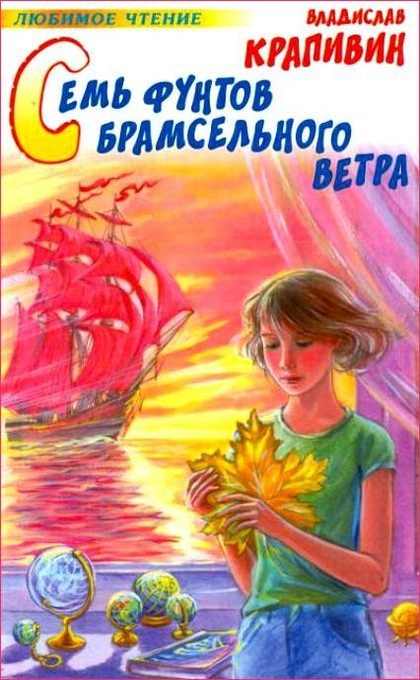 Обложка книги «Семь фунтов брамсельного ветра»