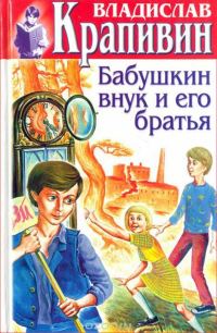 Обложка книги «Бабушкин внук и его братья»