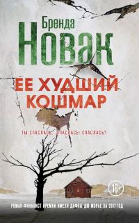 Обложка книги «Ее худший кошмар»