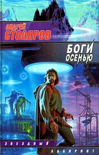 Обложка книги «Боги осенью»