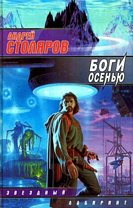 Обложка книги «Боги осенью»