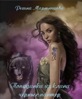 Обложка книги «Попаданка из клана черных пантер»
