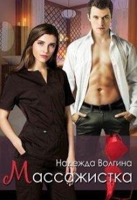 Обложка книги «Массажистка»