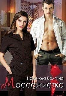 Обложка книги «Массажистка»