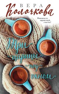 Обложка книги «Три царицы под окном»