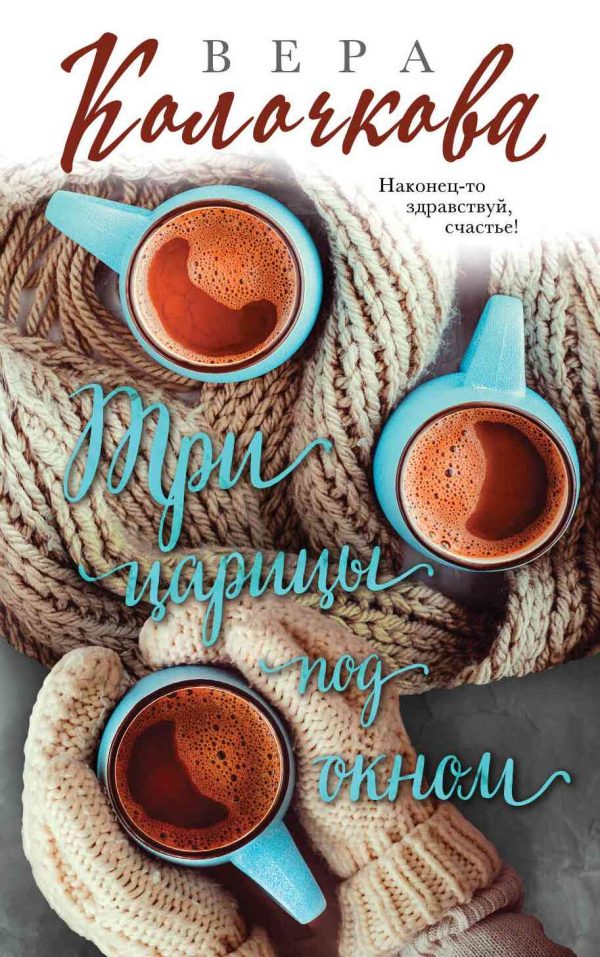 Обложка книги «Три царицы под окном»